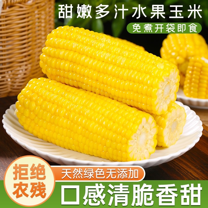 云南水果玉米开袋即食甜玉米棒低脂玉米粒代餐免煮真空包装甜嫩脆