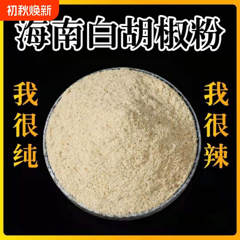 正宗白胡椒粉现磨|超4000次加购