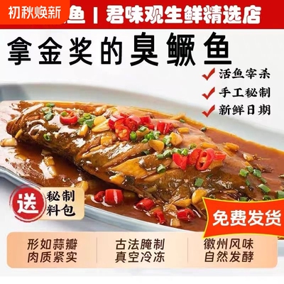【大鱼特惠】正宗黄山特产臭鳜鱼