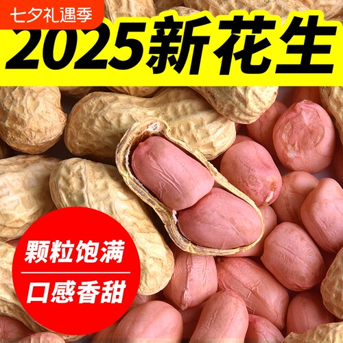 【热销10W+】今年新花生5斤晒干