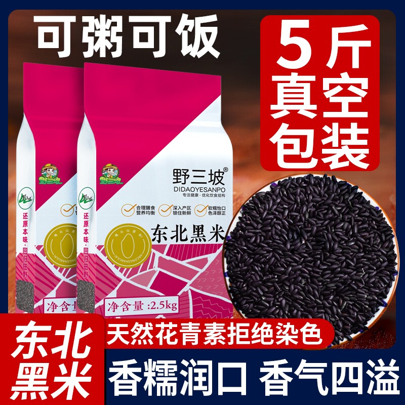 野三坡东北黑米真空5斤装图片