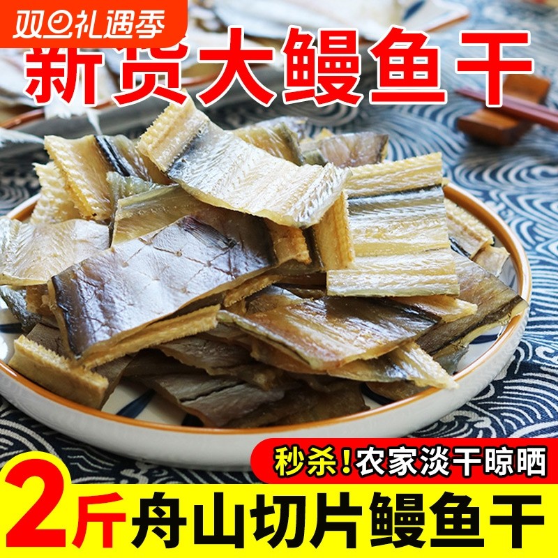 鳗鱼干淡晒整条非温州特产宁波舟山海鲜干货大全风干淡干中段去尾
