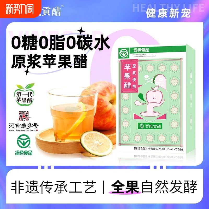 贾氏贡醋原浆苹果醋600天酿独立小袋装无糖0脂便携装