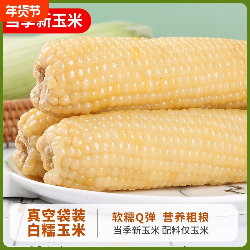 白糯糯玉米10支白糯大棒苞米新鲜甜粘真空装早餐非即食粘玉米棒,粮油调味/速食/干货/烘焙,玉米,淘宝优惠券,粉丝福利购,淘宝优惠卷