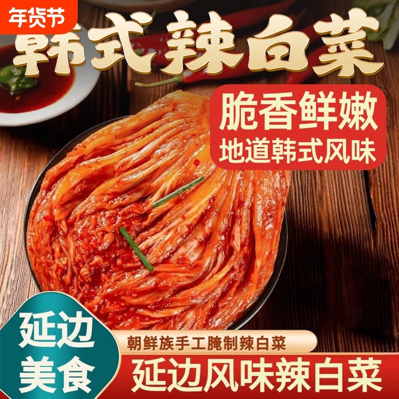 辣白菜正宗韩式特色辣白菜延边朝鲜族特产泡菜整颗装朝鲜开胃菜