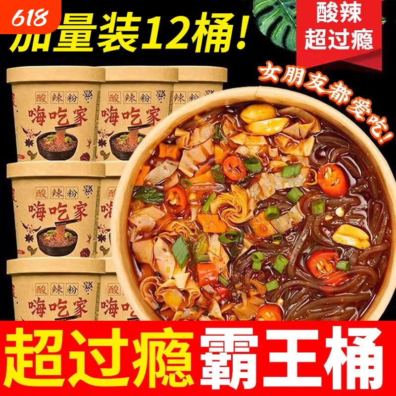 嗨吃家酸辣粉桶装正宗粉丝重酸辣粉冲泡粉丝方便速食网红夜宵整箱