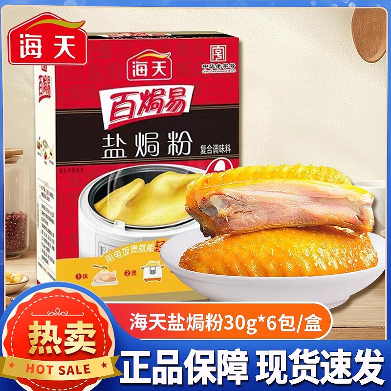 海天盐焗鸡粉30g*6袋正宗广东家用手撕鸡专用调味料沙姜盐焗鸡粉
