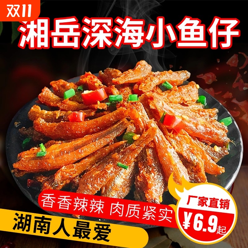 湘岳馋嘴深海小鱼仔湖南特产鱼干香辣海鱼麻辣毛毛鱼网红零食小吃