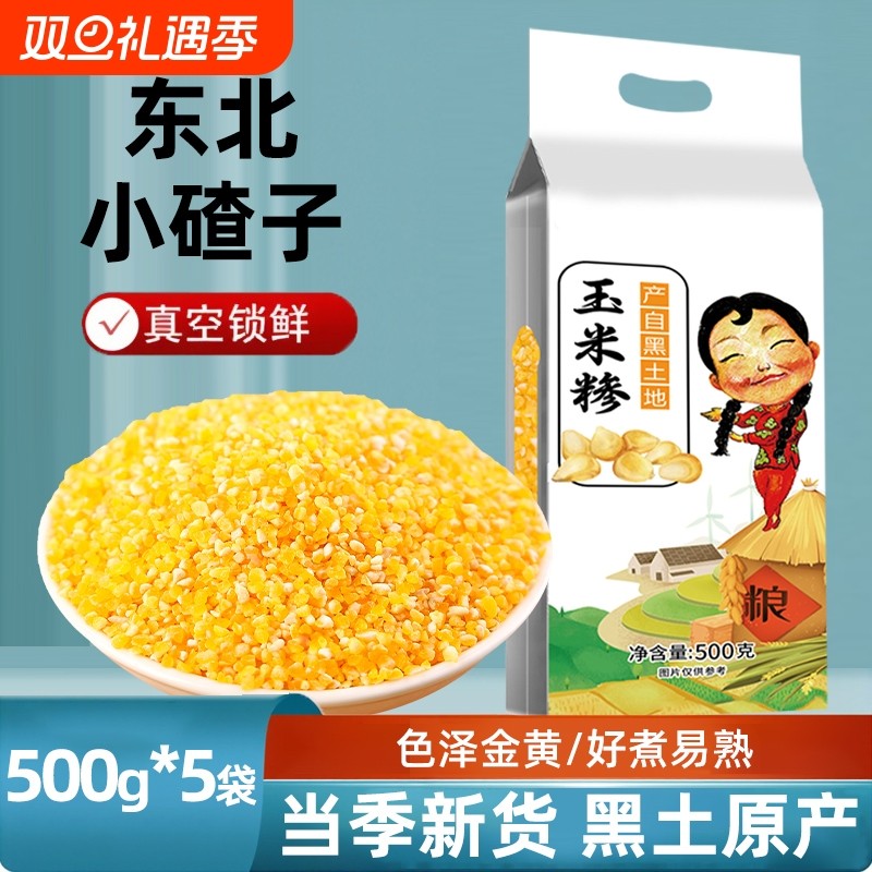 东北玉米碴子粘玉米糁小碴子粥玉米碴粥黏农家笨苞米真空