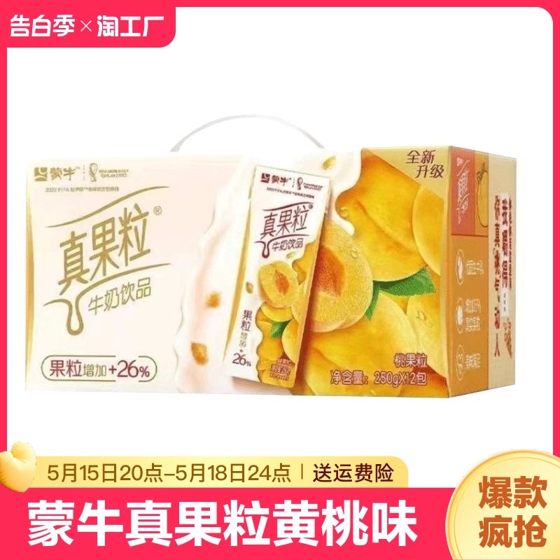 蒙牛真果粒新老包装随机发250g*12盒黄桃味