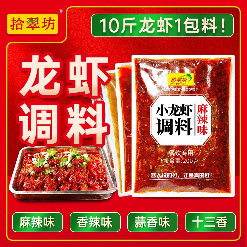 拾翠坊麻辣小龙虾调料商用调味料香辣盱眙十三香蒜蓉龙虾料包酱料