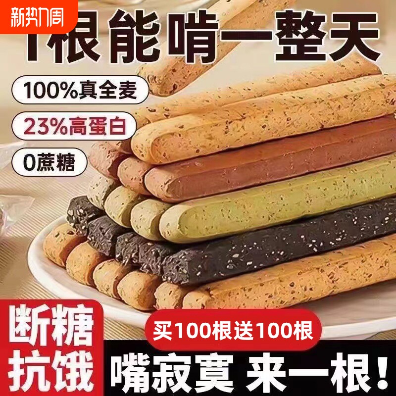 低脂全麦小钢筋代餐减热量饼干解馋磨牙棒成人饱腹零食抗饿健康