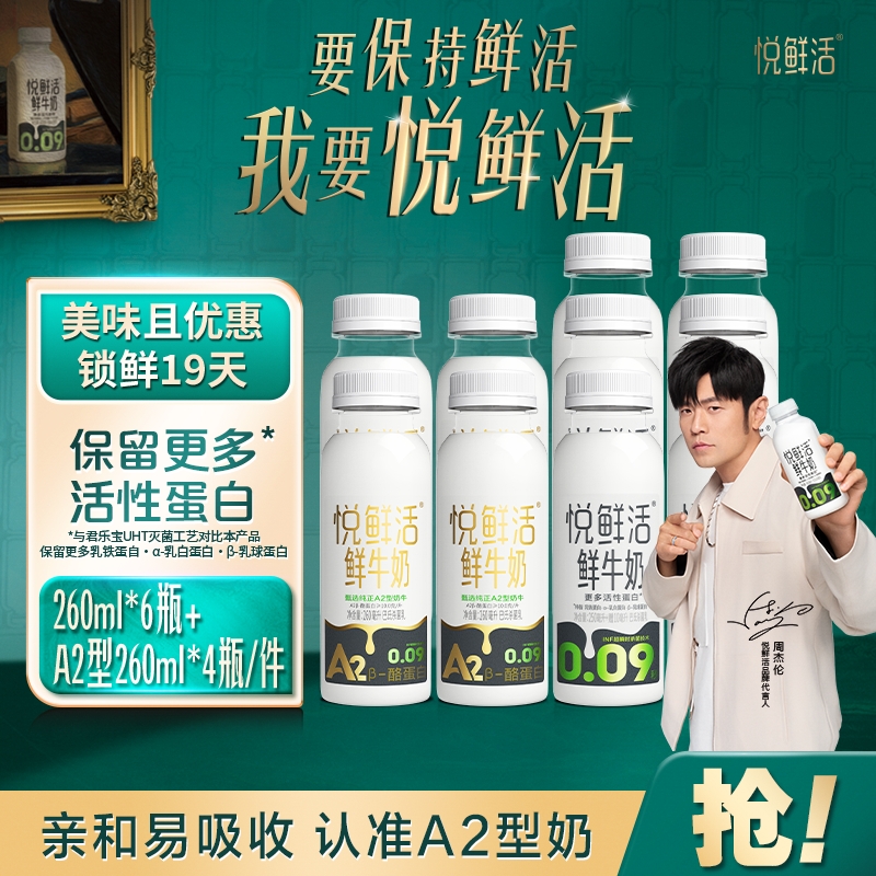 [详情领补贴]悦鲜活鲜牛奶260ml*6瓶+A2-260ml*4瓶营养低温鲜牛奶