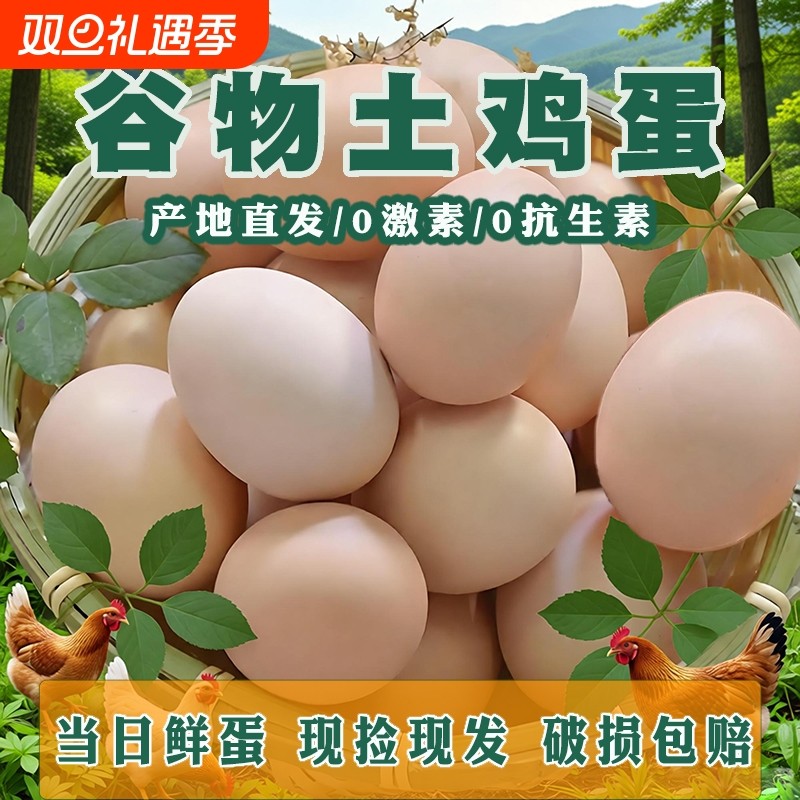 正宗土鸡蛋农家散养现捡现发新鲜发货宝宝辅食月子营养蛋笨鸡蛋
