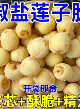莲子脆酥休闲零食|超3.1万次加购