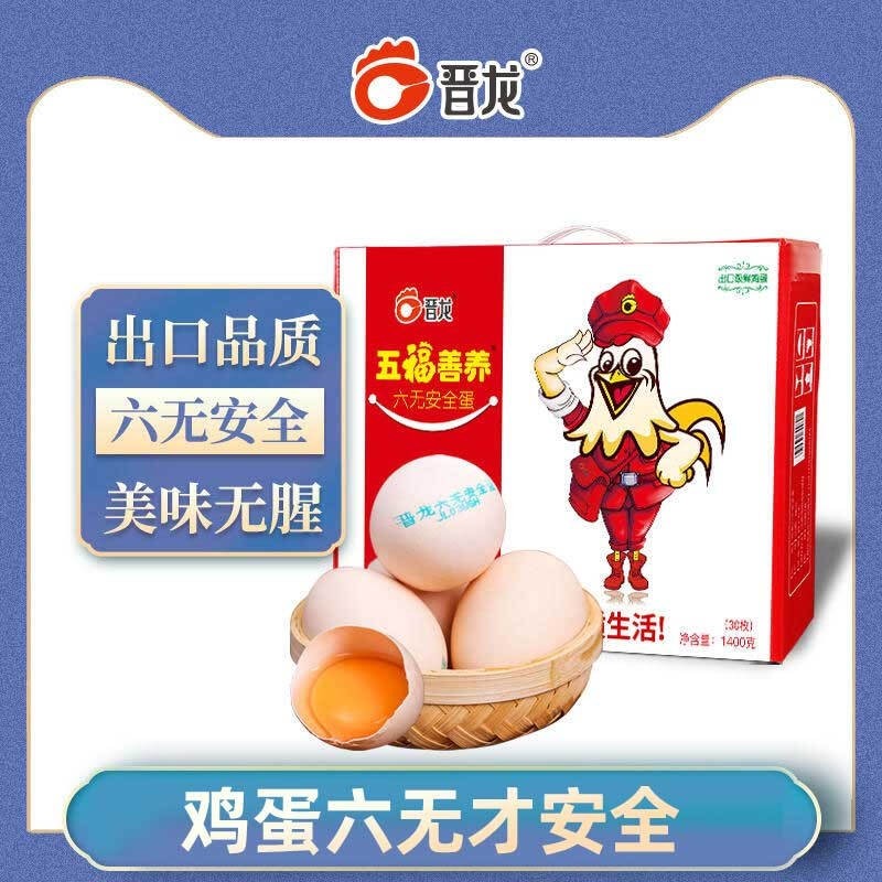 晋龙六无五福无抗鲜鸡蛋30枚1.4KG 鲜鸡蛋无激素安全新鲜营养