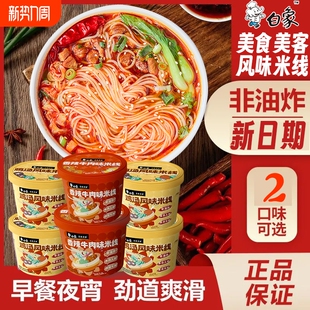 白象米线速食过桥米线鸡汤冲泡粉丝泡面方便面食品早餐夜宵香菇