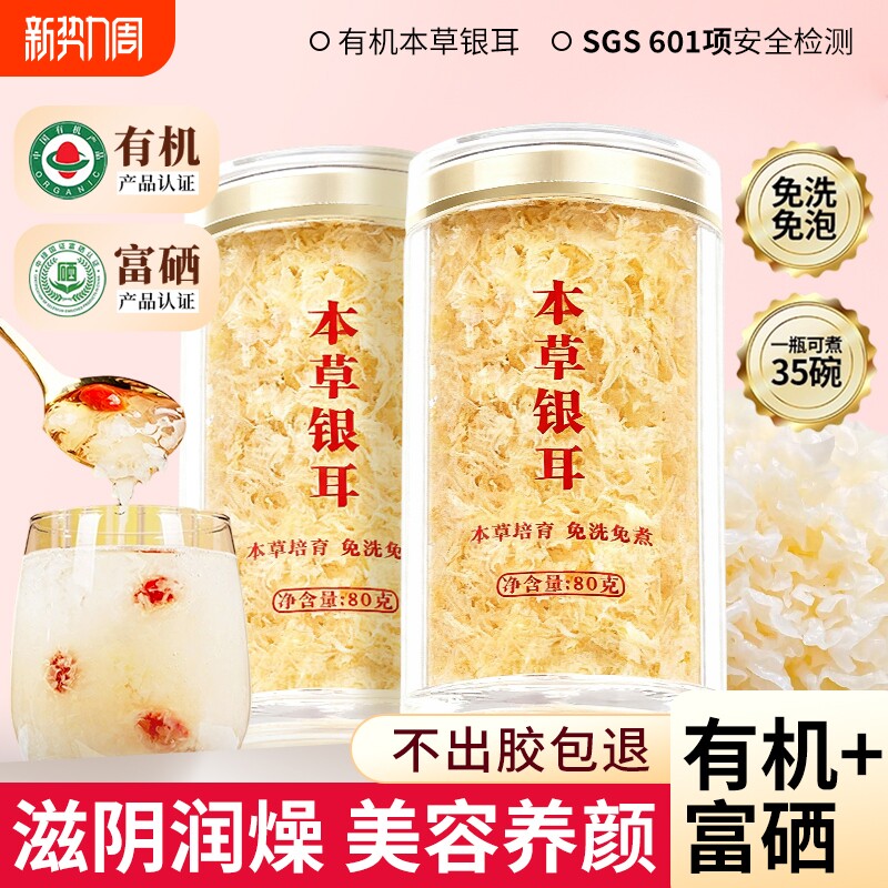 有机富硒本草银耳羹即食冲泡古田白木耳干货特级免煮雪耳银耳汤