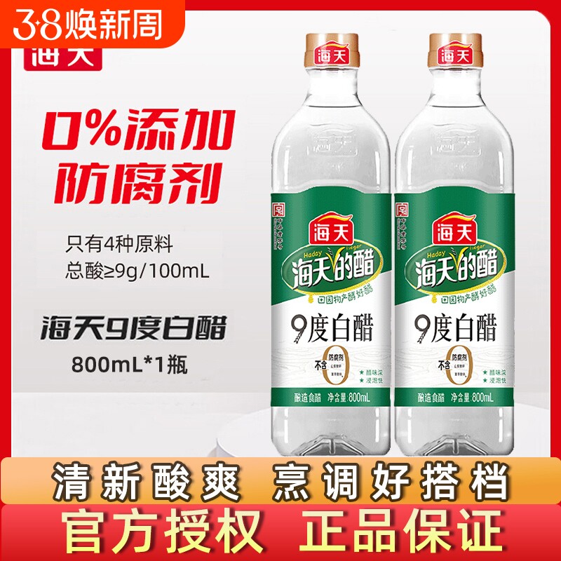 海天白醋9度800mL酿造食醋炒菜凉拌凉面调料泡菜调味料酒食用瓶装