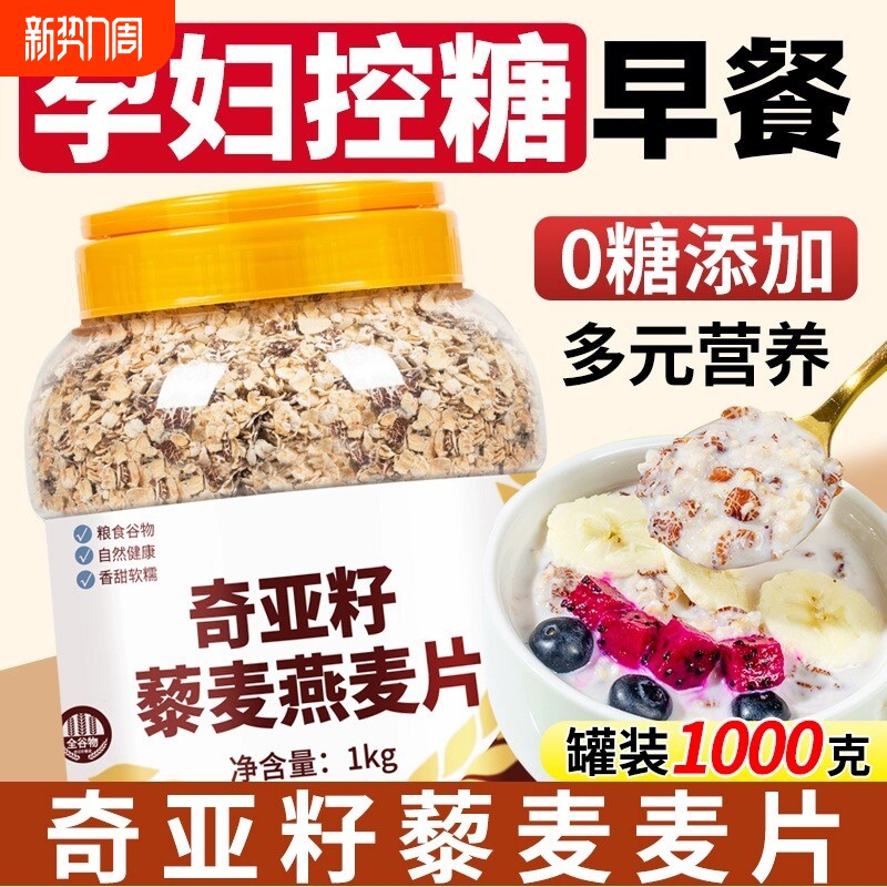 奇亚籽藜麦燕麦片孕妇专用孕期控糖高纤低脂代餐早餐主食粗粮冲泡