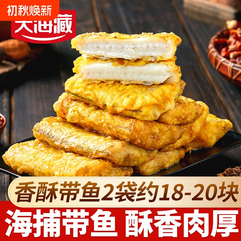 天海藏香酥带鱼段|超1000次加购