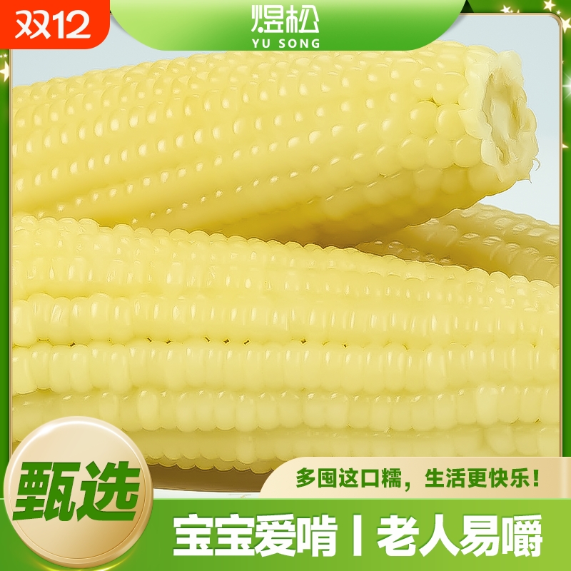 东北 新鲜白糯玉米10支低脂代餐真空包装粗粮代餐