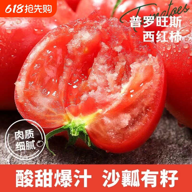 陕西泾阳普罗旺斯西红柿新鲜自然熟沙瓤生吃番茄当季孕妇水果蔬菜