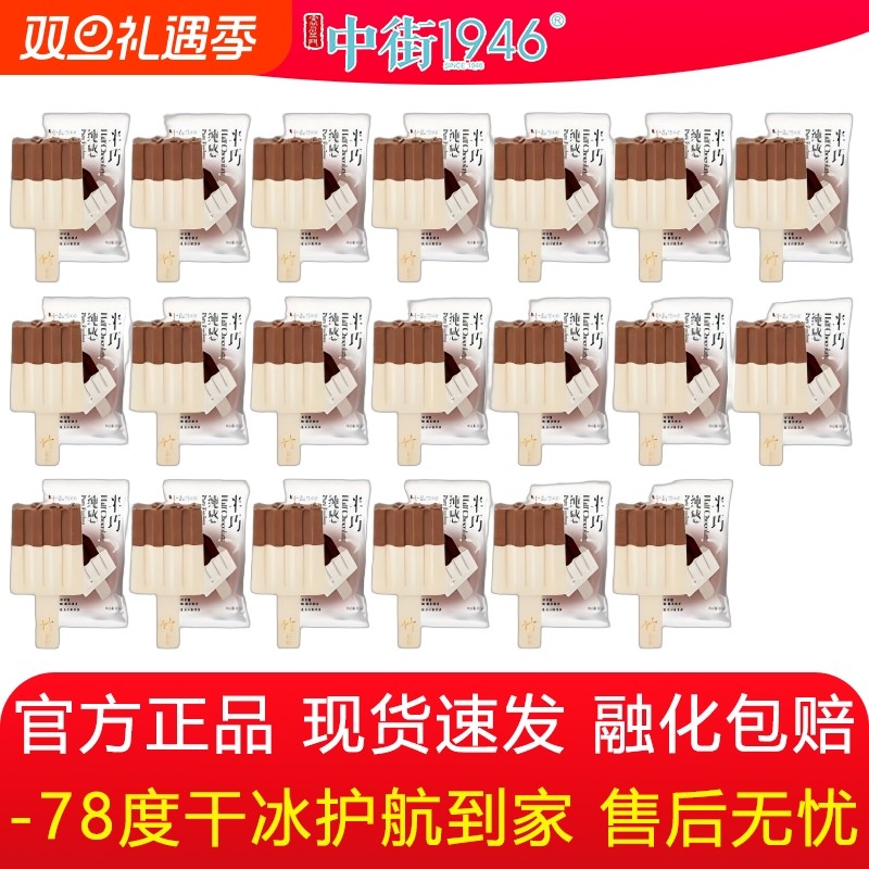 中街1946纯感雪糕半巧20支黑白牛奶巧克力冰淇淋牛乳网红阿棕原