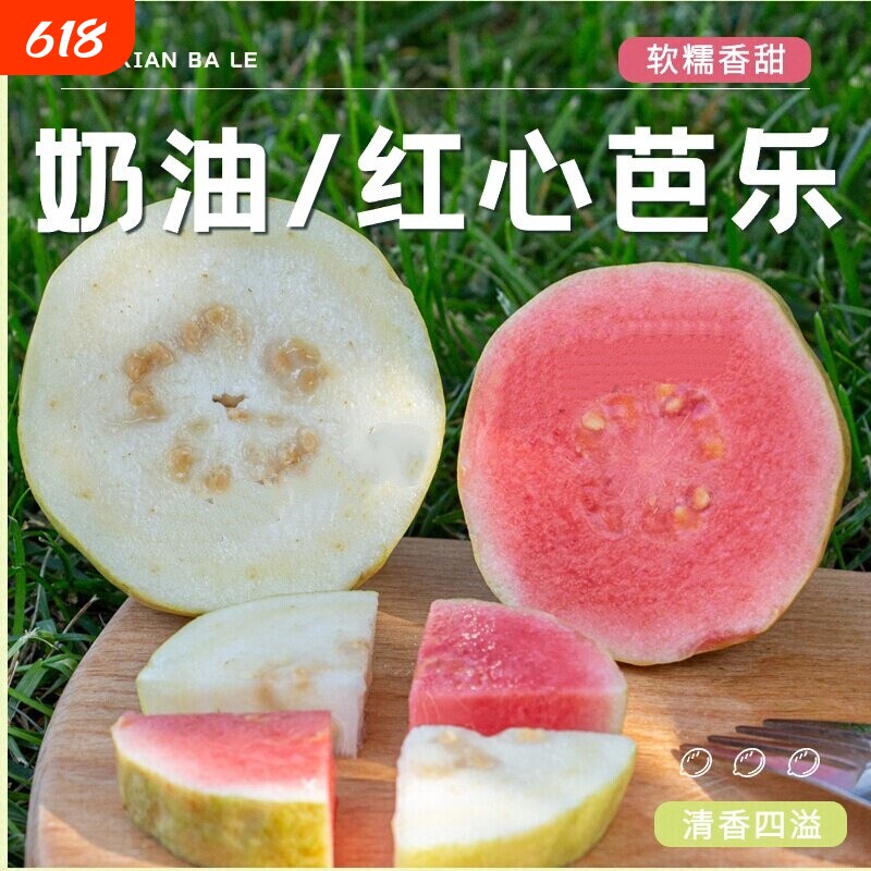 红心芭乐奶油白心软糯软心水果当季番石榴新鲜巴乐果脆甜双拼大果