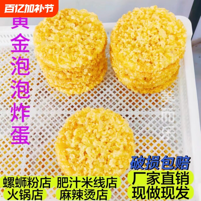 黄金炸蛋螺蛳粉火锅专用柳州鸭脚煲米线炸鸡蛋螺旋炸蛋半成品商用