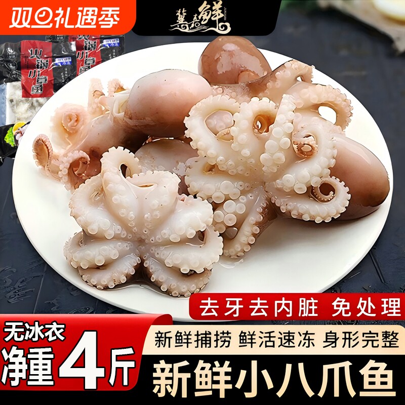 海鲜八爪鱼免处理冷冻章鱼爆头八带鱼水产品年夜饭火锅食材小章鱼