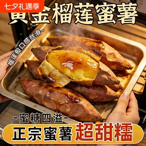 正宗真榴莲蜜薯软糯香甜