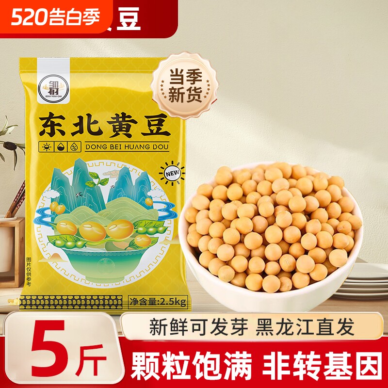 邹有才东北黄豆5斤新货农家黑龙江大豆杂粮发豆芽打豆浆非转基因