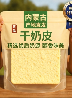 半干奶皮子湿奶皮子乳扇内蒙古干吃奶酪即食泡奶茶蛋糕糖葫芦原料