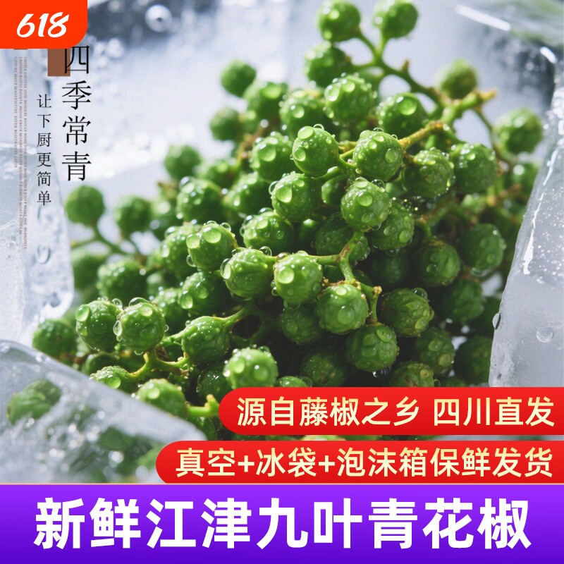 新鲜青花椒椒正宗四川重庆江津九叶青真空保鲜生藤椒麻椒花椒食用