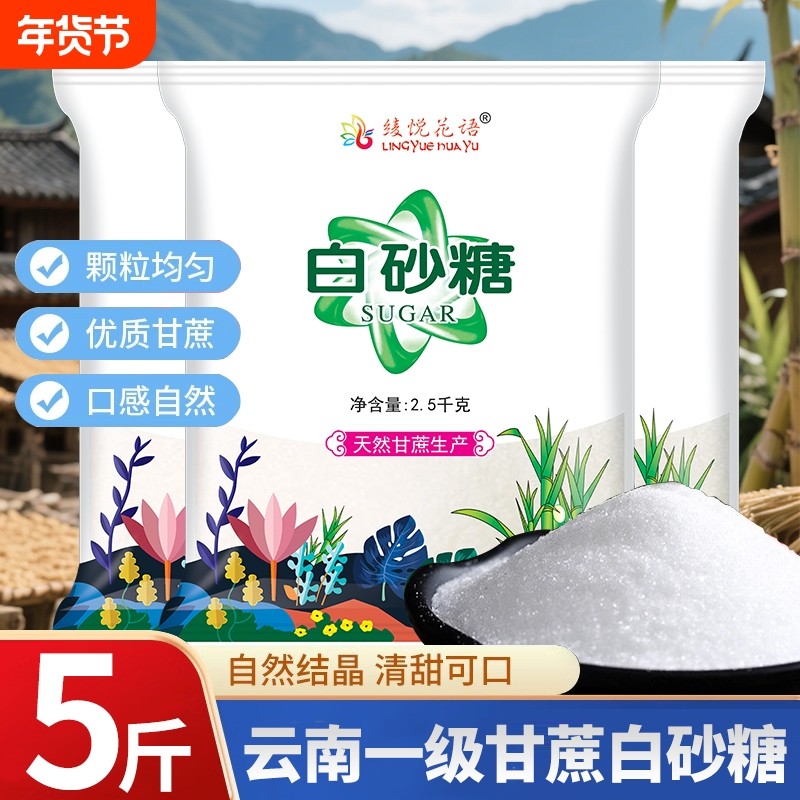 云南白砂糖甘蔗一级优质细白糖散装罐装家用5斤烘焙调味批发袋装