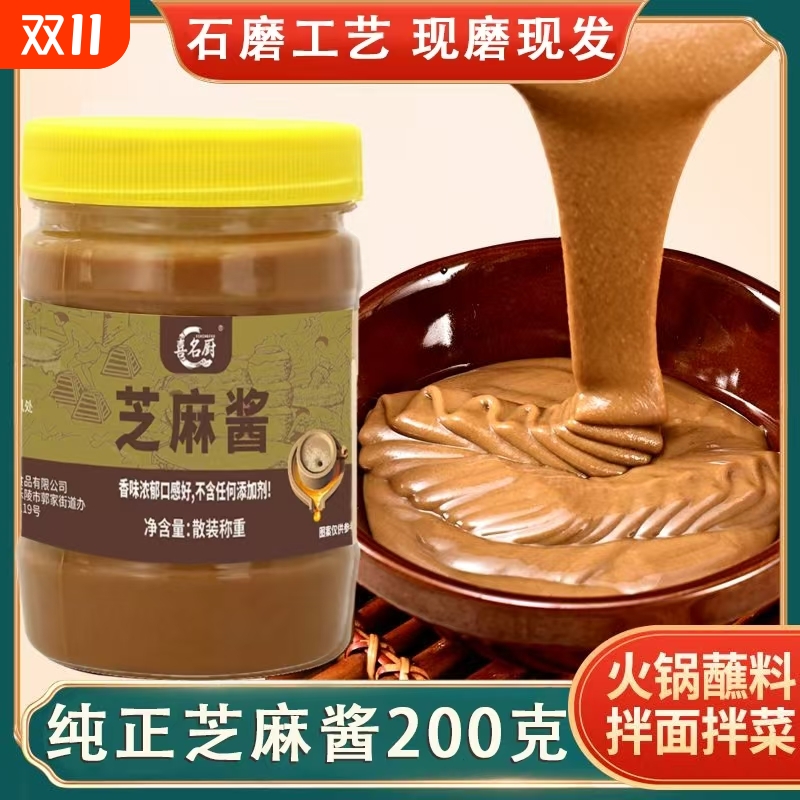 纯正芝麻酱花生酱无添加火锅蘸料