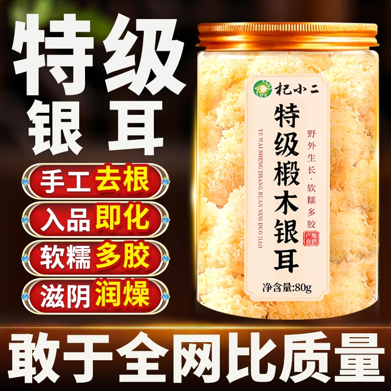 银耳干货特级野生红枣枸杞椴木无硫古田草本软糯雪耳出胶官方旗舰