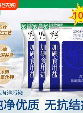 竹海精制加碘碘盐10袋无抗结剂绿色食品食用盐家用精制盐调味料