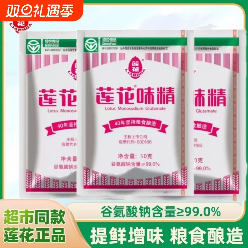 老牌子莲花味精50g/100g袋炒菜调味增鲜零添加小包装鸡精健康国货
