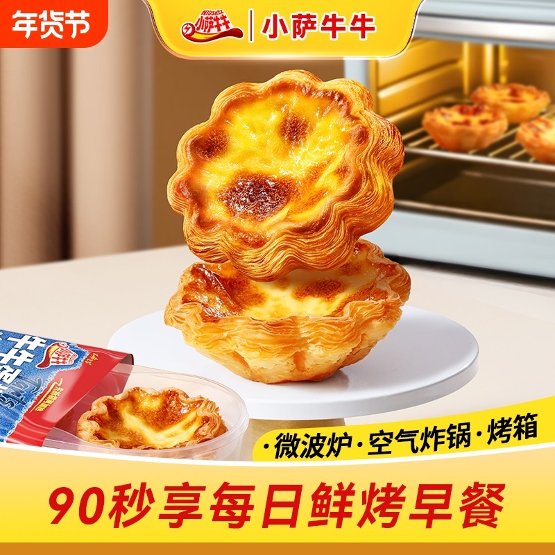 小萨牛牛流热两吃网红蛋挞大酥皮优质蛋奶心葡式蛋挞开袋即食冷,粮油调味/速食/干货/烘焙,饼干类/酥皮类/点心类预制品,淘宝优惠券,粉丝福利购,淘宝优惠卷