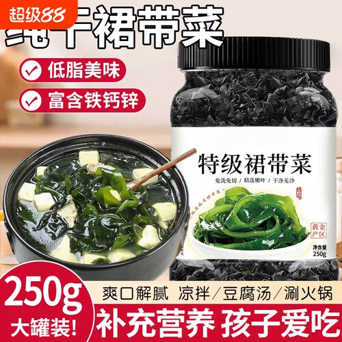 裙带菜海藻旗特烘货级免洗舰无沙专用儿童孕妇店新鲜罐装凉拌