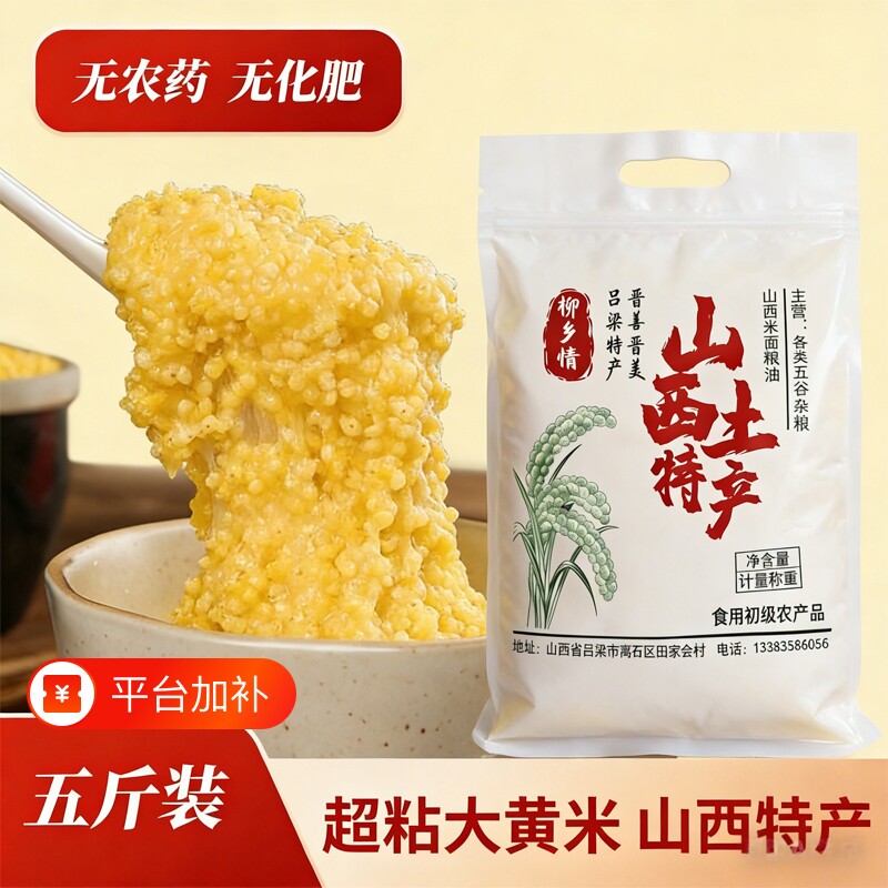 山西大黄米农家新米正宗糯小米黍米粘米饭黄米包粽子杂粮熬粥煮粥