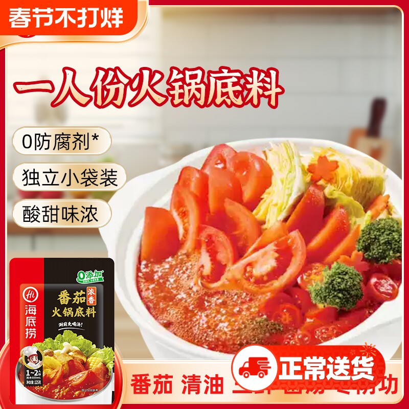 海底捞火锅底料番茄底料菌菇锅底一人份调味料三鲜麻辣清汤不辣
