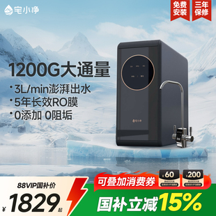 宅小净净水器1200G家用直饮厨房自来水ro反渗透纯水机0阻垢剂Z3