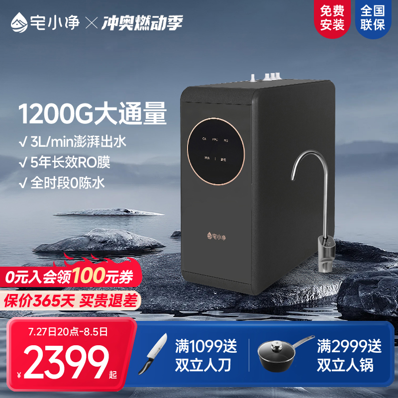 宅小净净水器家用直饮厨房自来水ro反渗透纯水机厨下式过滤1200G