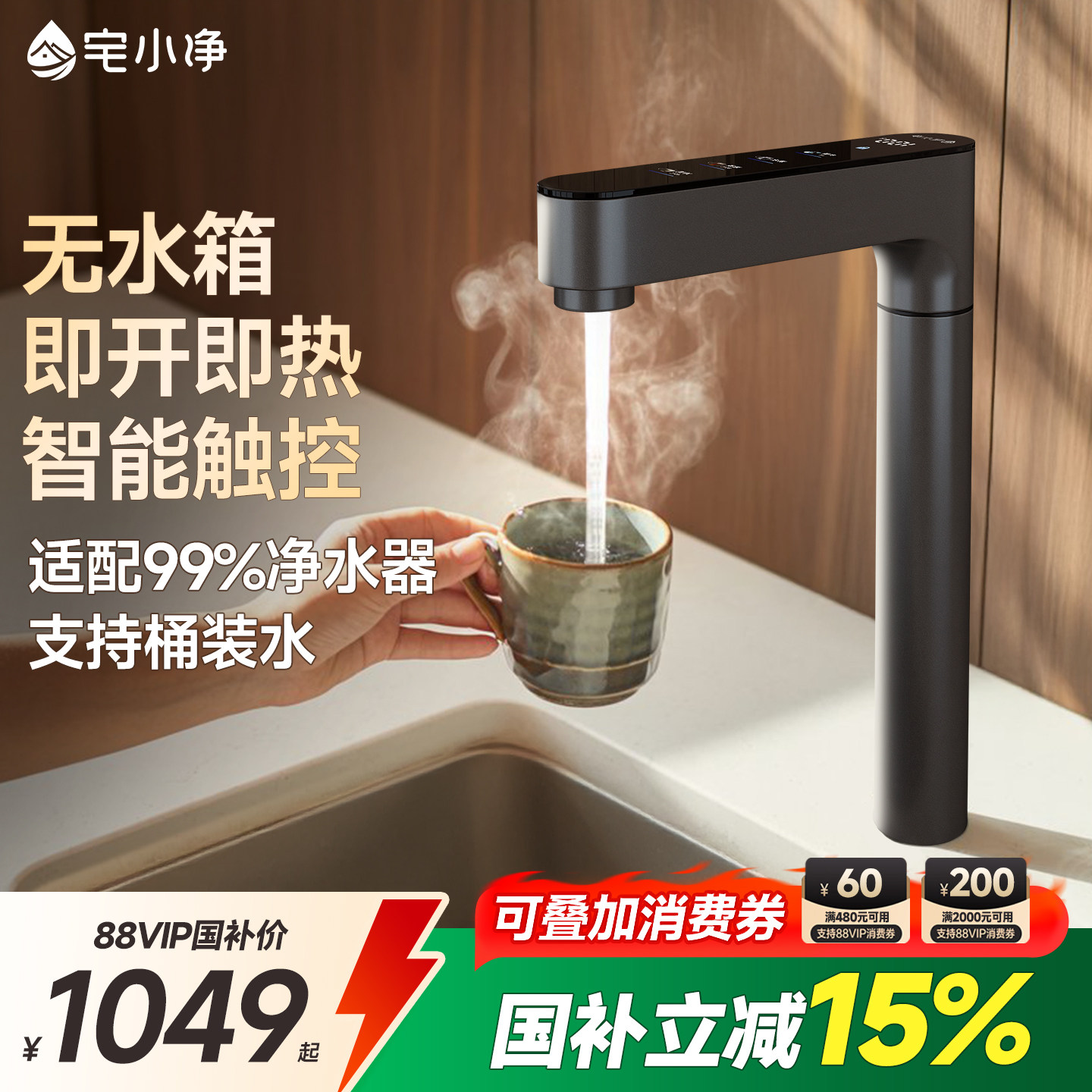 政府补贴|宅小净即热式直饮水龙头管线机家用净水器电加热一体机