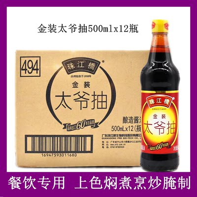 珠江桥牌金装太爷抽500ml*12瓶上色焖煮烹炒腌制酿造红烧酱油商用