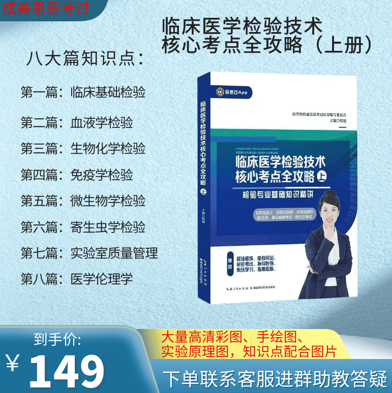 临床医学检验技术核心考点全攻略(上册)