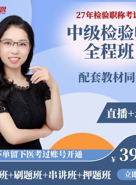 27年中级师全程班-检验职称考试